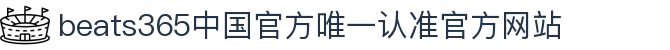首页-beats365指定唯一 官方网站